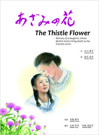 あざみの花　The　Thistle　Flower 古川豊子(著/文) - 長周新聞社