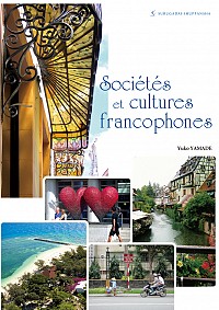フランス語圏の社会と文化