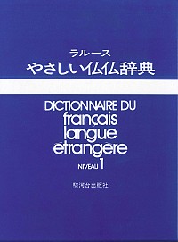 ラルースやさしい仏仏辞典NIVEAU1 - 駿河台出版社