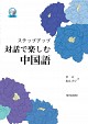 ステップアップ　対話で楽しむ中国語（CD付）