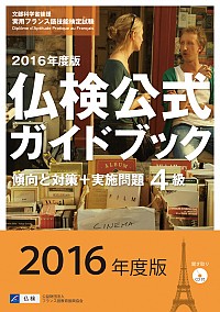 2016年度版４級仏検公式ガイドブック（CD付）