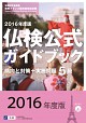 2016年度版５級仏検公式ガイドブック（CD付）