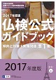 2017年度版準1級仏検公式ガイドブック（CD付）