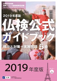 2019年度版５級仏検公式ガイドブック（CD付）