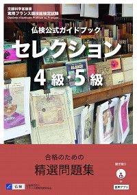 仏検公式ガイドブックセレクション４級・５級（CD付）