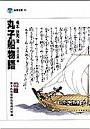 丸子船物語