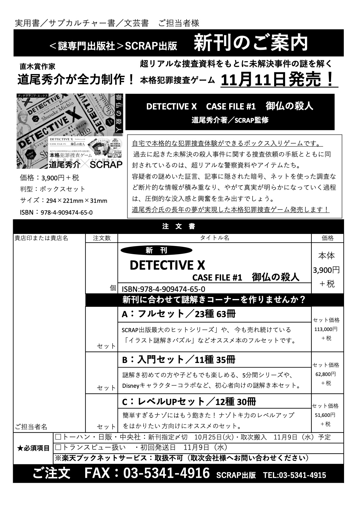 SCRAP出版：書店ファックス「『DETECTIVE X CASE FILE #1 御仏の殺人