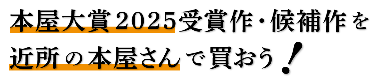 本屋大賞2025受賞作・候補作を近所の本屋さんで買おう！